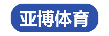 亚博体育